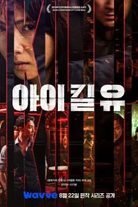 Я убью тебя